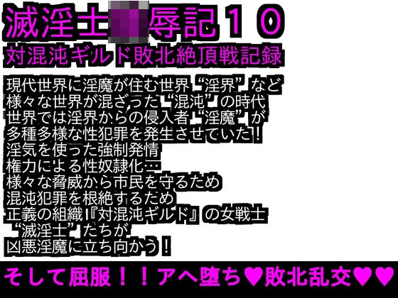 【エロPBW:滅淫士陵●記10】ParticularStation