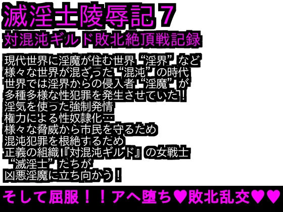 【エロPBW:滅淫士陵●記7】ParticularStation