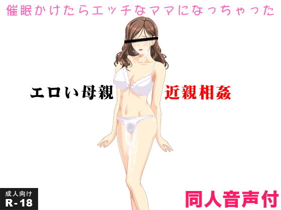【エロい母親 近親相姦 催●かけたらエッチなママになっちゃった（音声付き）】もぐら