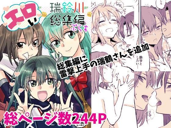 【エロい瑞鈴川総集編ぷらす】玉砕島