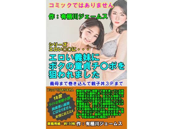 【エロい義妹にボクの童貞ちん○ぽを狙われました】サークル向日葵