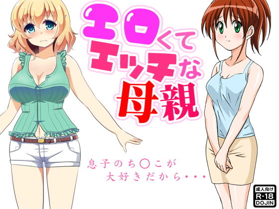 【エロくてエッチな母親】おどどど