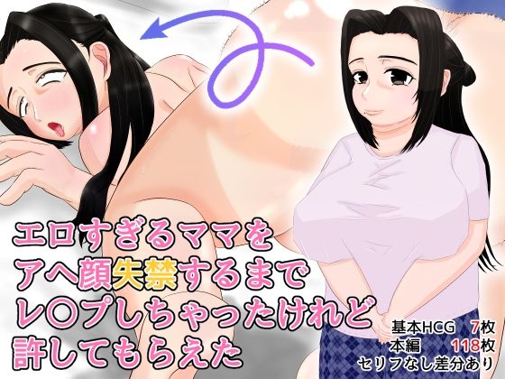 【エロすぎるママをアヘ顔失禁するまでレ○プしちゃったけれど許してもらえた】艶苑