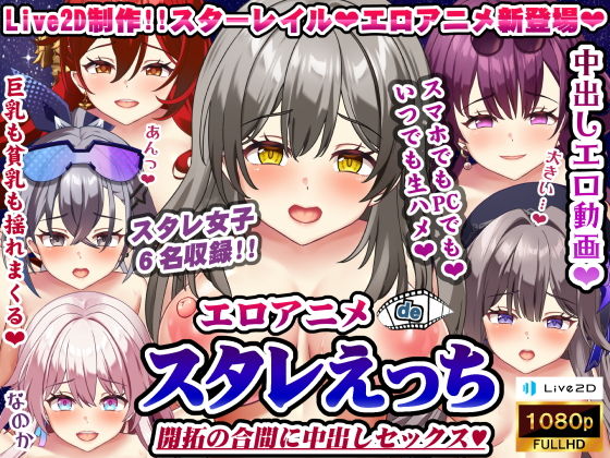 【エロアニメdeスタレえっち〜開拓の合間に中出しセックス♪〜】むこね屋