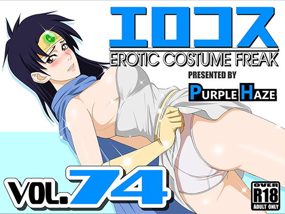 【エロコス Vol.74】PURPLE HAZE