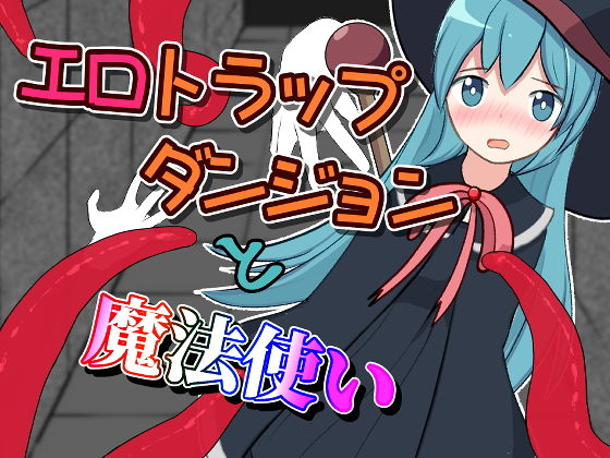 【エロトラップダンジョンと魔法使い】ふんわりコーヒー
