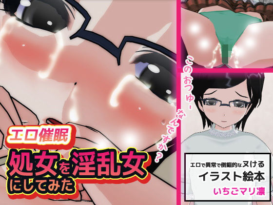【エロ催●〜処女を淫乱女にしてみた】同人美少女イラスト