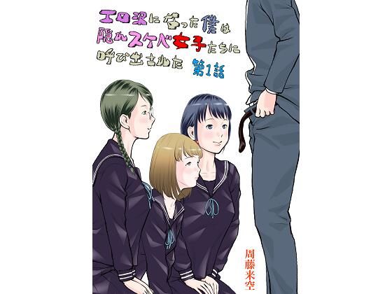 【エロ沢になった僕は隠れスケベ女子たちに呼び出された 第1話】周藤来空