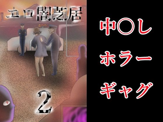 【エロ闇芝居2】つぐつぐ