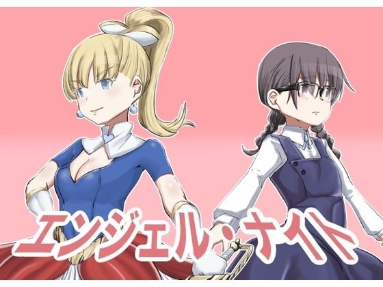 【エンジェルナイト】カプチーノ