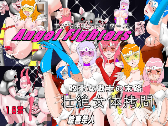【エンジェル・ファイターズ Angel fighters敗北女戦士の末路 壮絶女体拷問】絵喜祭人