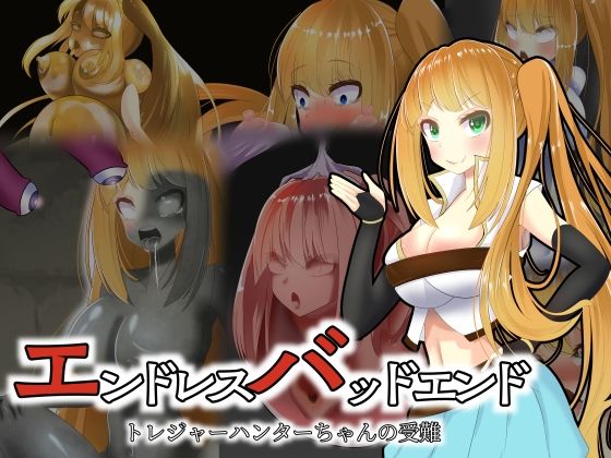 【エンドレスバッドエンド トレジャーハンターちゃんの受難】hardening