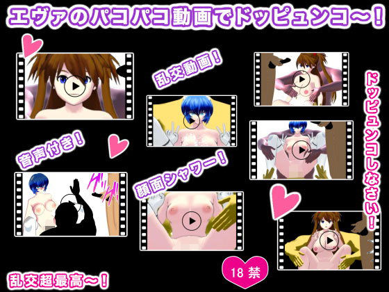 【エヴァのパコパコ動画でドッピュンコ〜！】生肉汁星人
