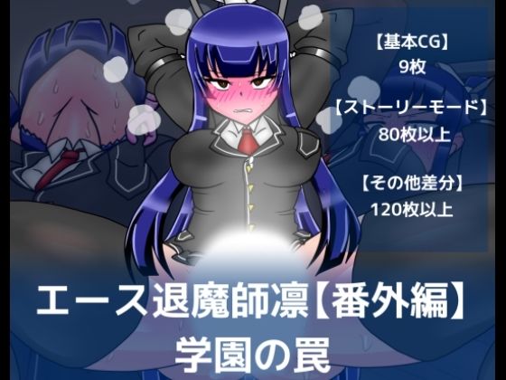 【エース退魔師凛【番外編】学園の罠】dimension empire