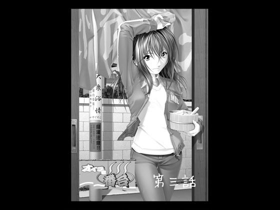 【オイラは番台 第三話】覗きザムライ