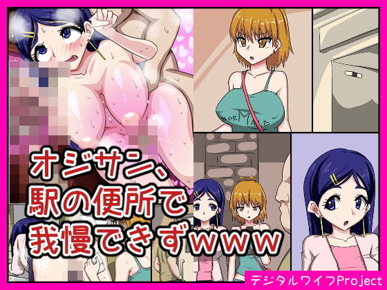 【オジサン、駅の便所で我慢できずwww】Digital wife Project