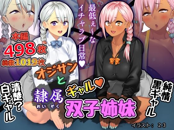 【オジサンと隷属ギャル双子姉妹】さっくりハイ