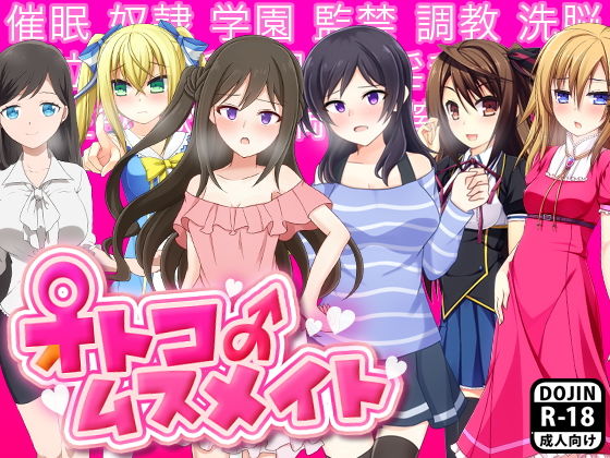 【オトコのムスメイト】もぐら