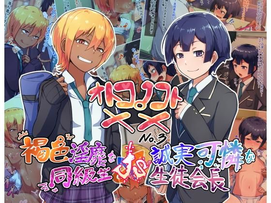【オトコノコト×× No.3〜褐色淫靡な同級生VS誠実可憐な生徒会長〜】ハグルマロクロ