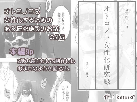 【オトコノコ女性化研究録 外伝其ノ一】KANAOSU