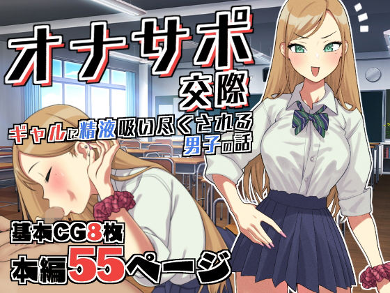 【オナサポ交際〜JKギャルに精液吸い尽くされる●●●●●の話〜】つけまつげもげ太