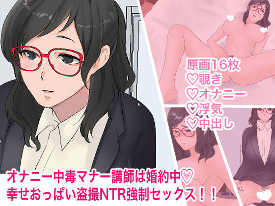 【オナニー中毒マナー講師は婚約中 幸せおっぱい盗撮NTR強●セックス！！】マリアプラネット