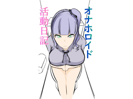 【オナホロイド活動日記】ぬるくち党