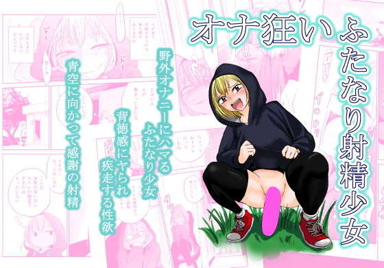 【オナ狂いふたなり射精少女】夢迷屋