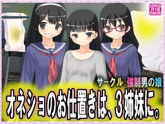 【オネショのお仕置きは、3姉妹に。】M小説同盟