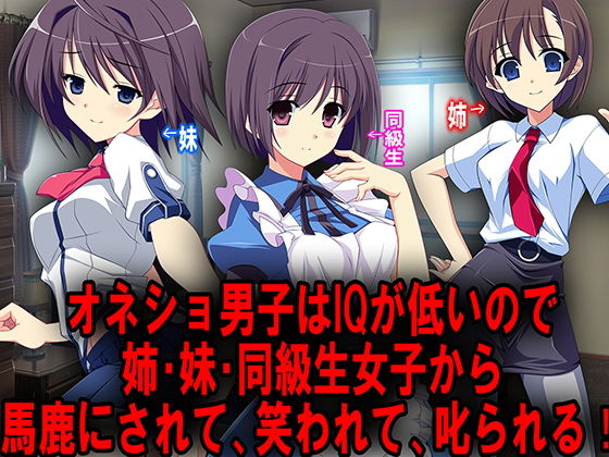 【オネショ男子はIQが低いので姉・妹・同級生女子から馬鹿にされて、笑われて、お仕置きされる！】M小説同盟