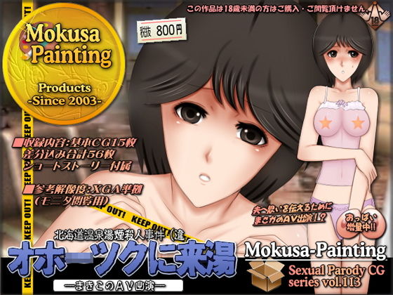 【オホ○ツクに来湯（きゆ）-まきこのAV出演-】Mokusa