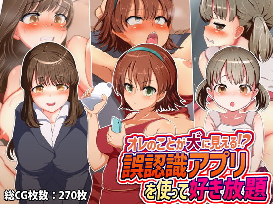【オレのことが犬に見えてる！？ 誤認識アプリを使って好き放題】ゆるゆるぱんつ
