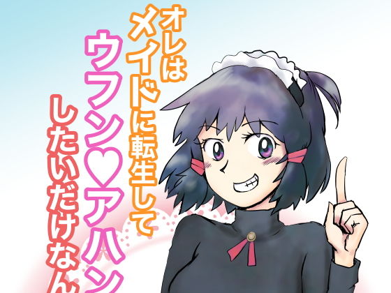 【オレはメイドに転生してウフンvアハンvしたいだけなんだ！】とろたま製麺