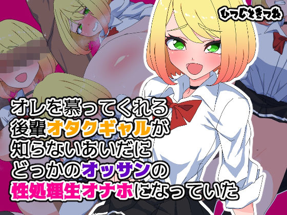 【オレを慕ってくれる後輩オタクギャルが知らないあいだにどっかのオッサンの性処理生オナホになっていた】ひつじときつね