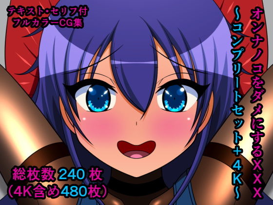 【オンナノコをダメにするXXX〜コンプリートセット＋4K〜】人工美少女製作所