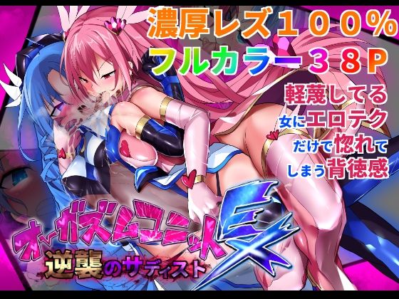 【オーガズムユニットEX-逆襲のサディスト】魔窟亭