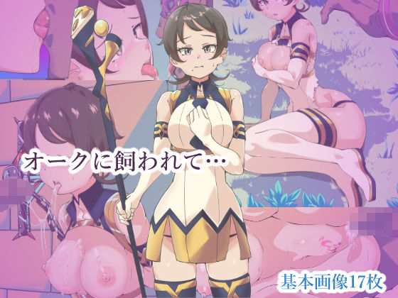 【オークに飼われて…】tenpas