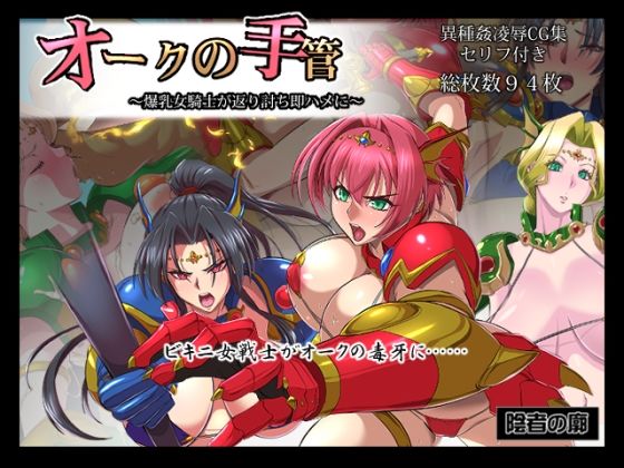 【オークの手管〜爆乳騎士が返り討ち即ハメに〜】陰者の廓