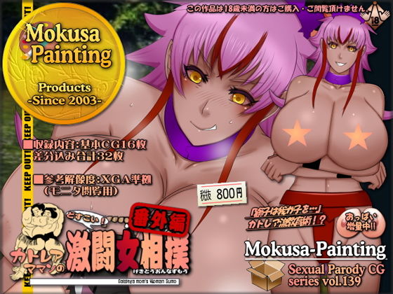 【カトレアママンのどすこい！激闘女相撲・番外編-ラナと鬼巨女ウズメ-】Mokusa