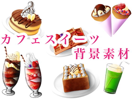 【カフェスイーツの食べ物背景素材】おにかしま