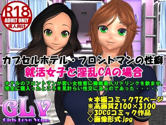 【カプセルホテル・フロントマンの性癖 就活女子と淫乱CAの場合】ガールズラブボイス