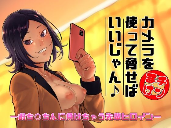 【カメラを使って脅せばいいじゃん♪】独毒茸