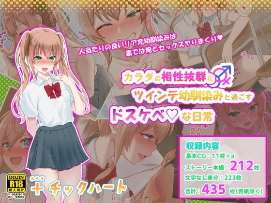 【カラダの相性抜群なツインテ幼馴染みと過ごすドスケベな日常】＋チックハート