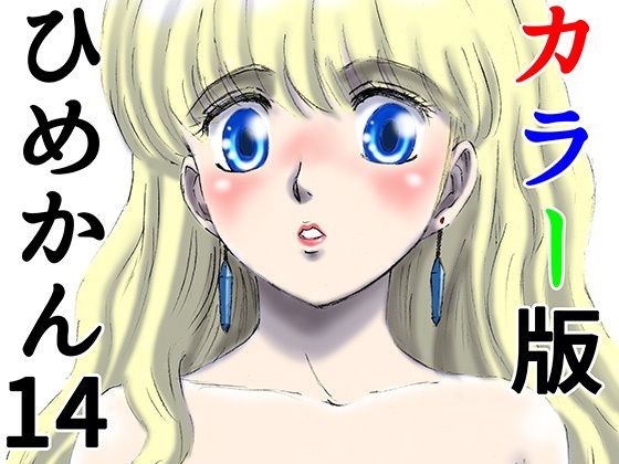 【カラー版ひめかん14お姫様がハゲと交尾】21世紀ルネサンス
