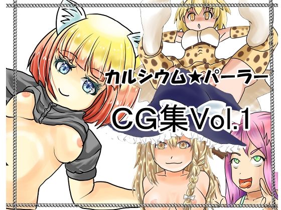 【カルシウム★パーラー作品集Vol1】カルシウム★パーラー