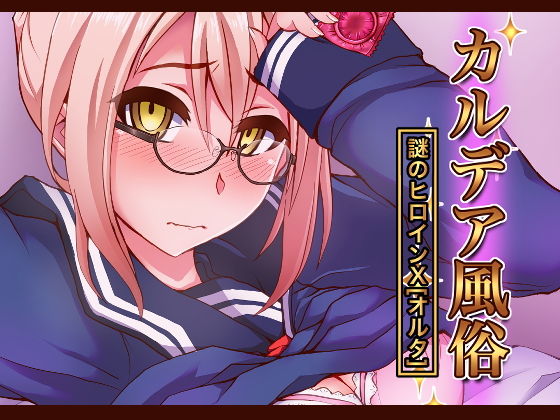 【カルデア風俗［謎のヒロインXオルタ］】不審者罪