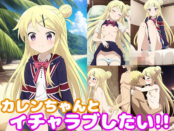 【カレンちゃんとイチャラブしたい！！】モンターニャベロニカ