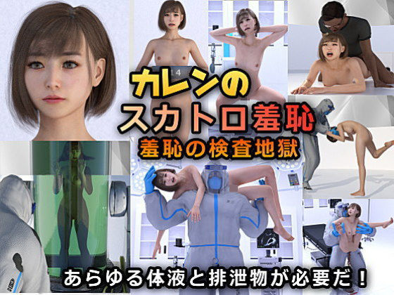【カレンのスカトロ羞恥 羞恥ワクチンを開発せよ！】β-かざは
