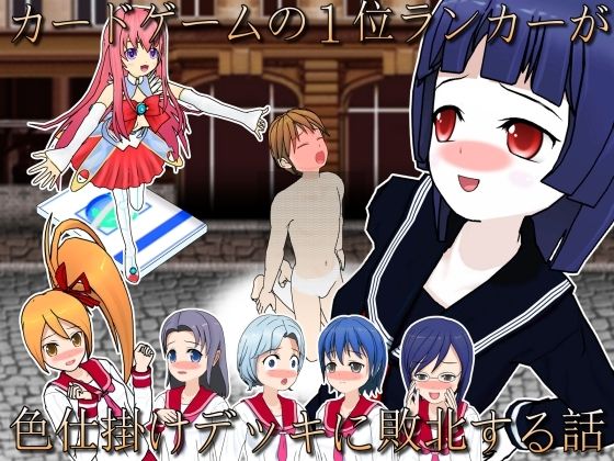 【カードゲーマーユウキ 敗北のマゾ射精】S以上でもM以下でもない