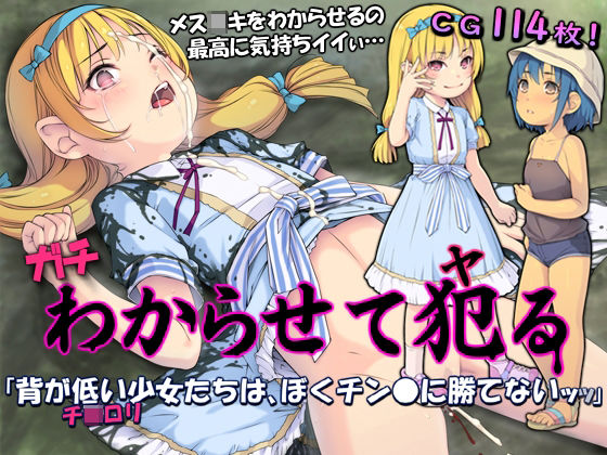 【ガチわからせて犯る「背が低い少女たちは、ぼくチン●に勝てないッッ」】黒毛と桃汁
